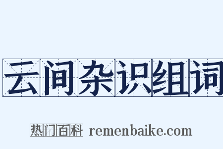 云间杂识组词是什么意思的图片